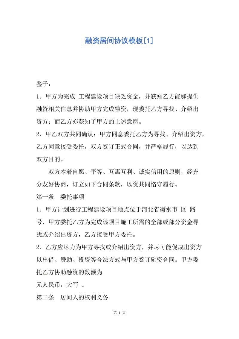 【合同范文】融资居间协议模板[1].docx