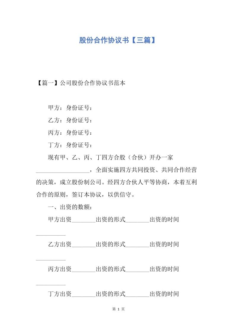 【合同范文】股份合作协议书【三篇】.docx_第1页