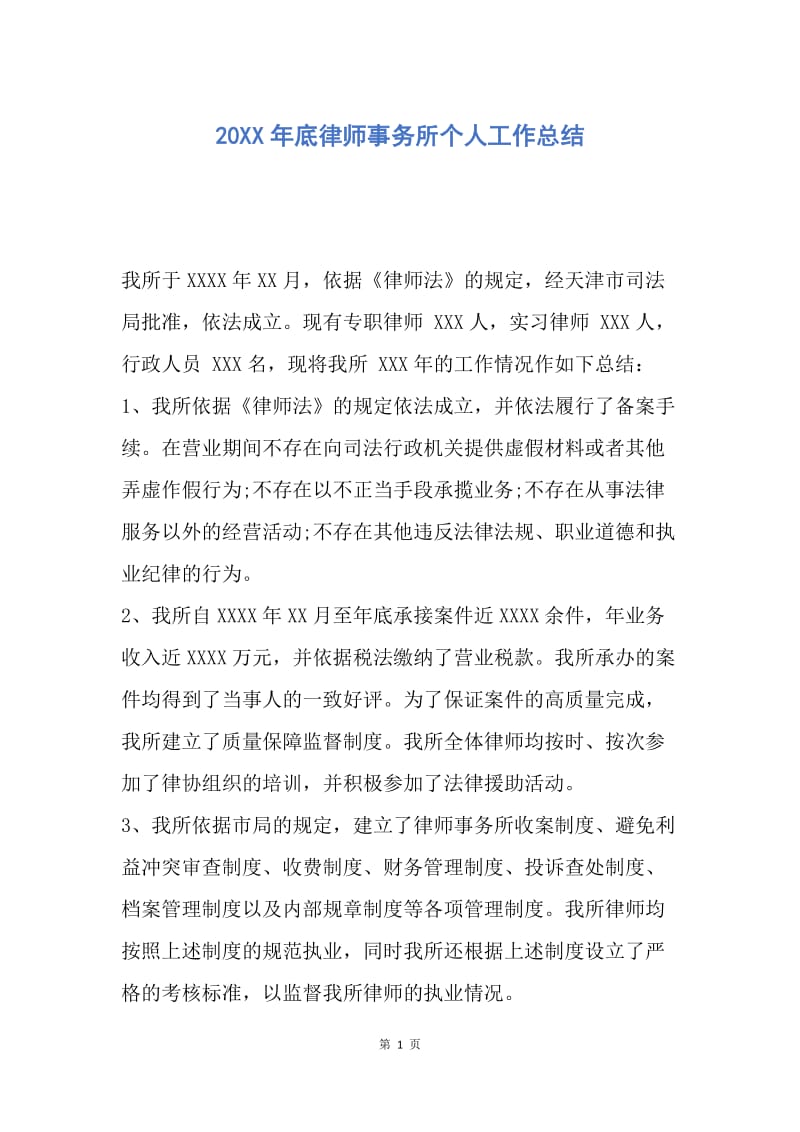 【工作总结】20XX年底律师事务所个人工作总结.docx_第1页