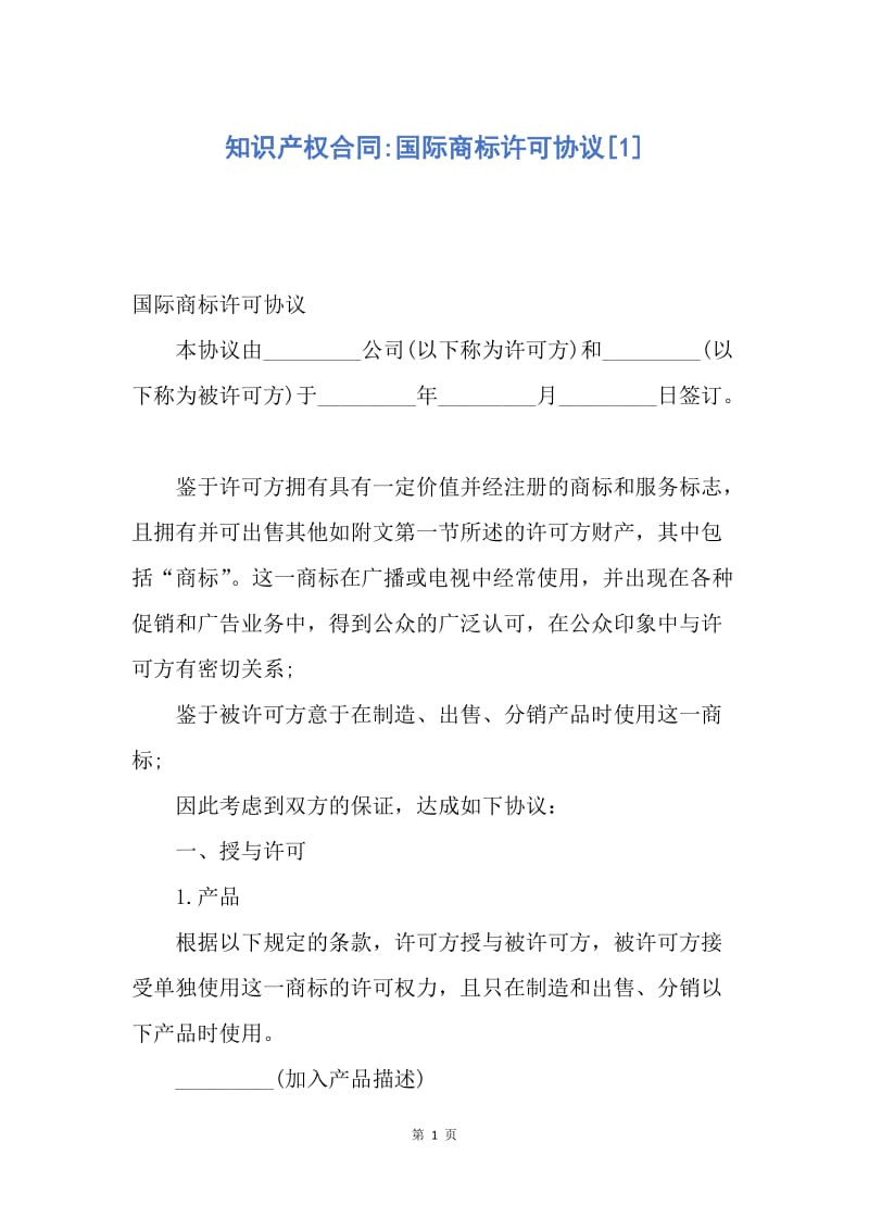 【合同范文】知识产权合同-国际商标许可协议[1].docx_第1页