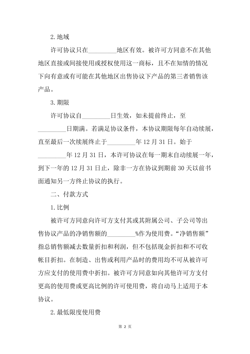 【合同范文】知识产权合同-国际商标许可协议[1].docx_第2页