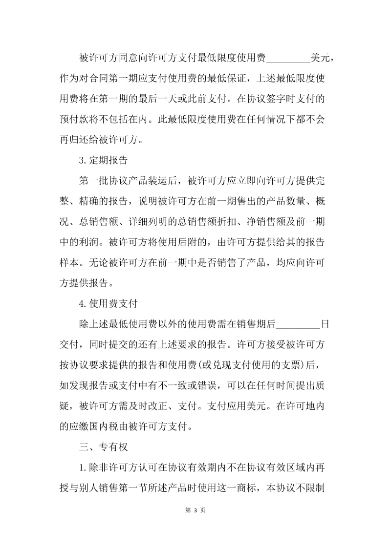 【合同范文】知识产权合同-国际商标许可协议[1].docx_第3页