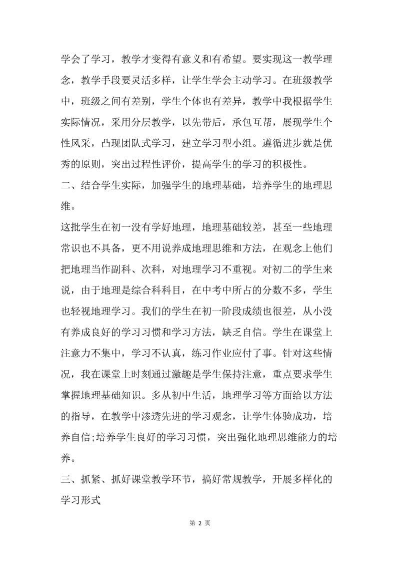 【工作总结】20XX初中地理教师年度考核个人总结.docx_第2页