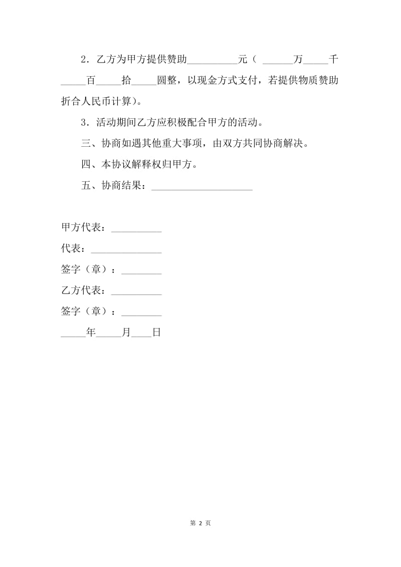 【合同范文】经费赞助协议书范本.docx_第2页