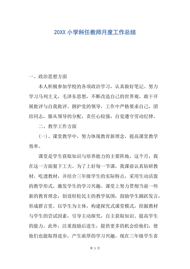 【工作总结】20XX小学科任教师月度工作总结.docx