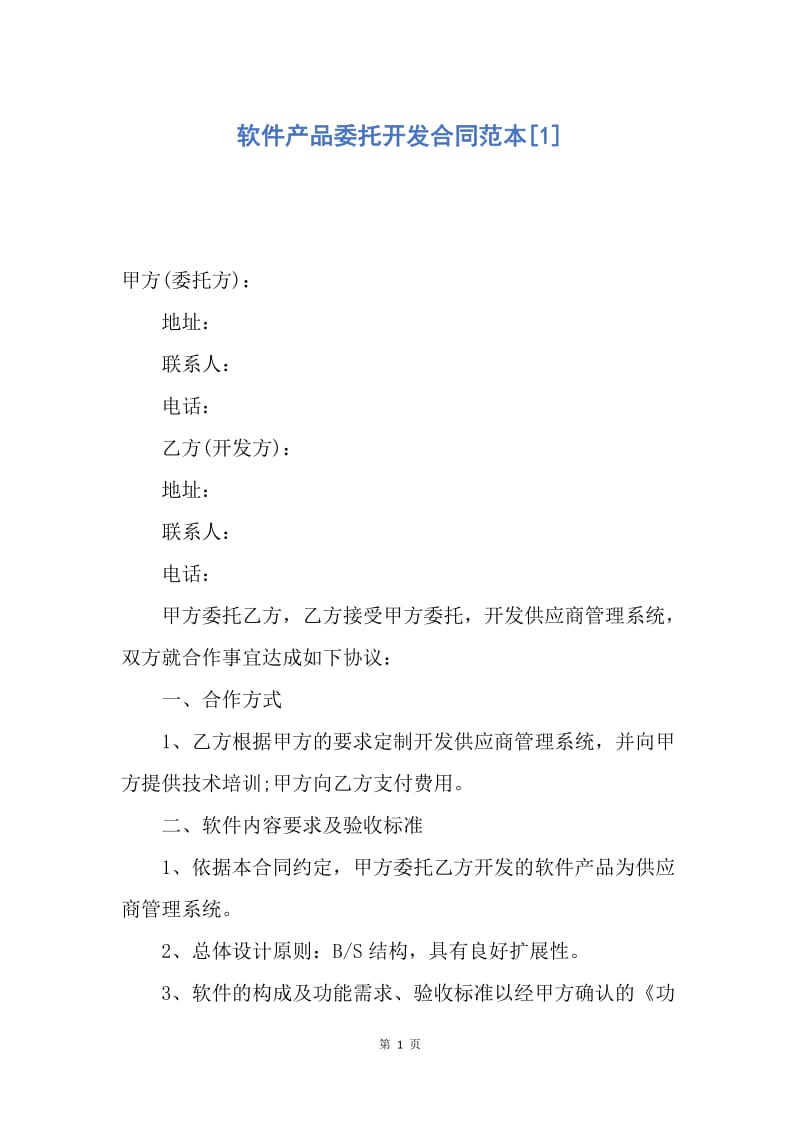 【合同范文】软件产品委托开发合同范本[1].docx_第1页