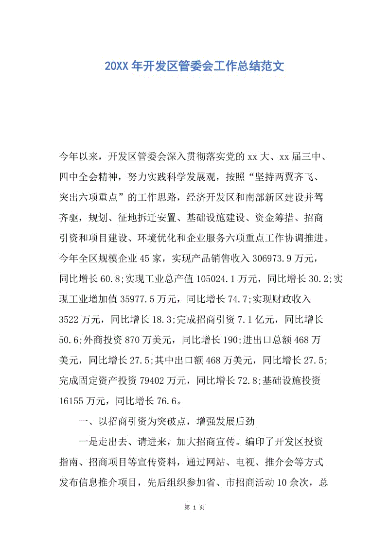 【工作总结】20XX年开发区管委会工作总结范文.docx