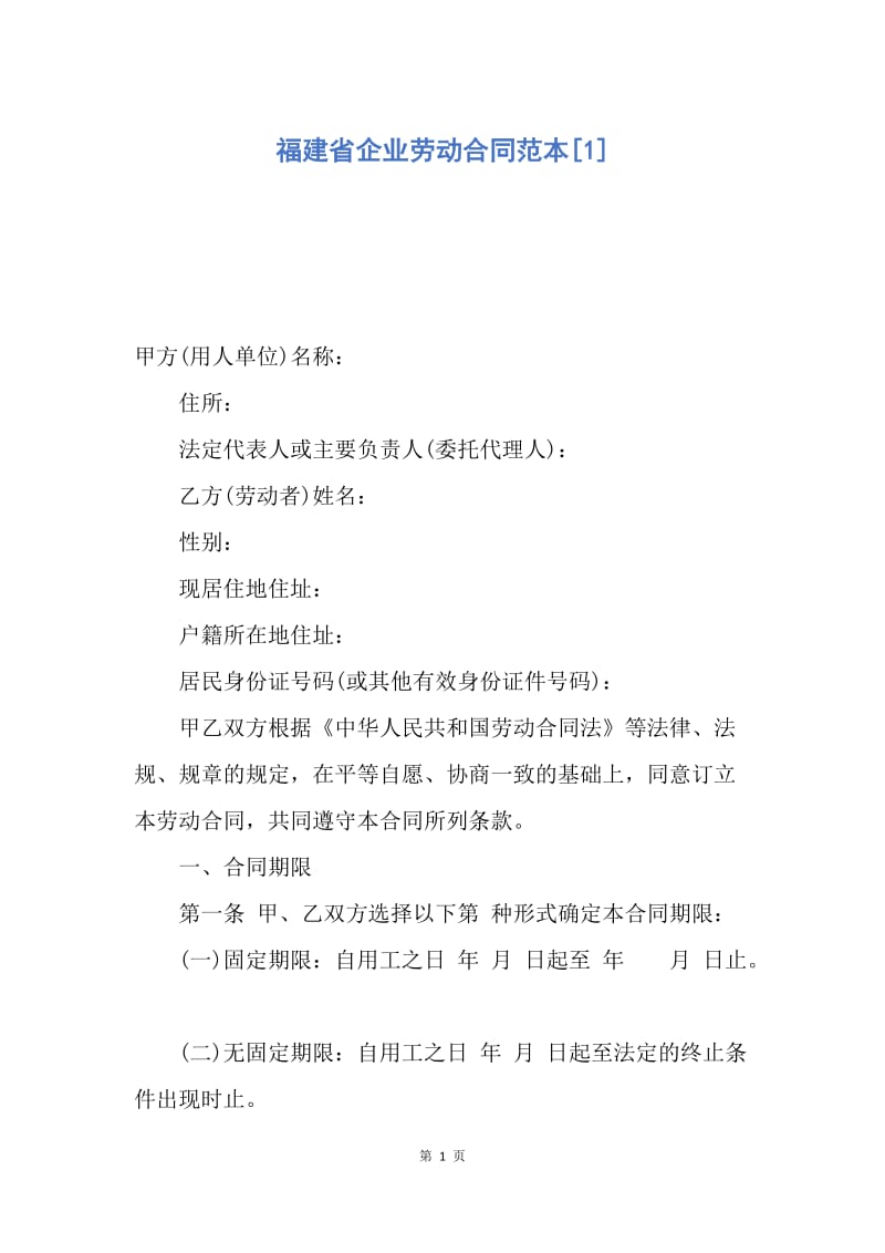 【合同范文】福建省企业劳动合同范本[1].docx_第1页