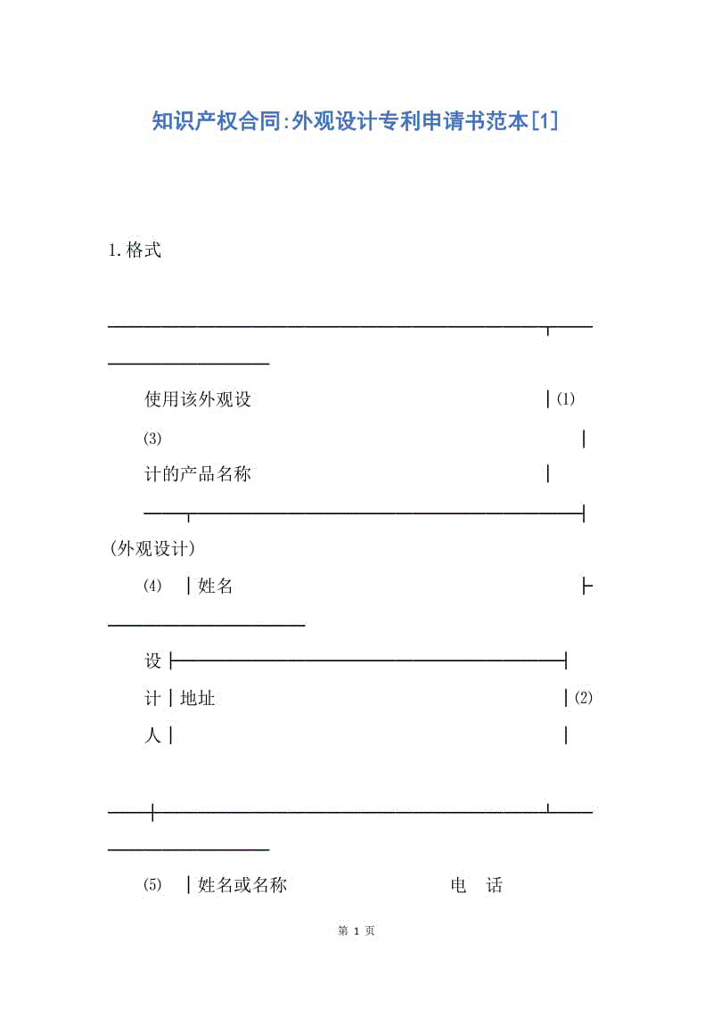 【合同范文】知识产权合同-外观设计专利申请书范本[1].docx