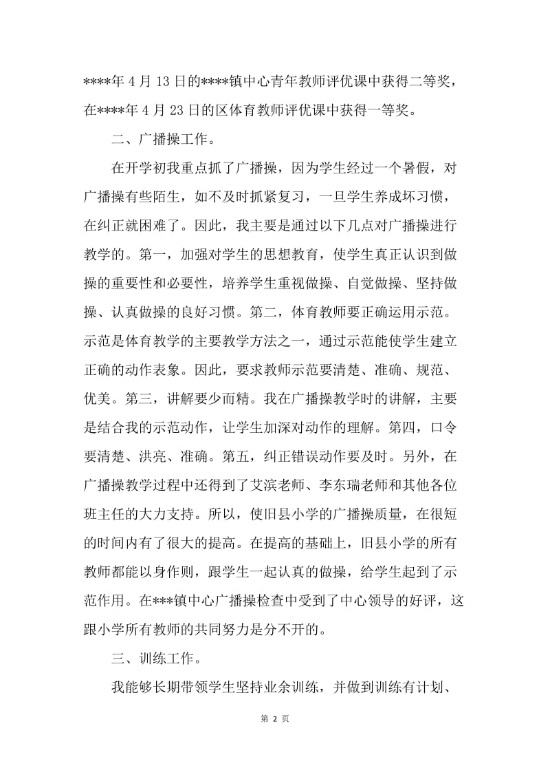 【工作总结】20XX小学体育教师个人工作总结.docx_第2页