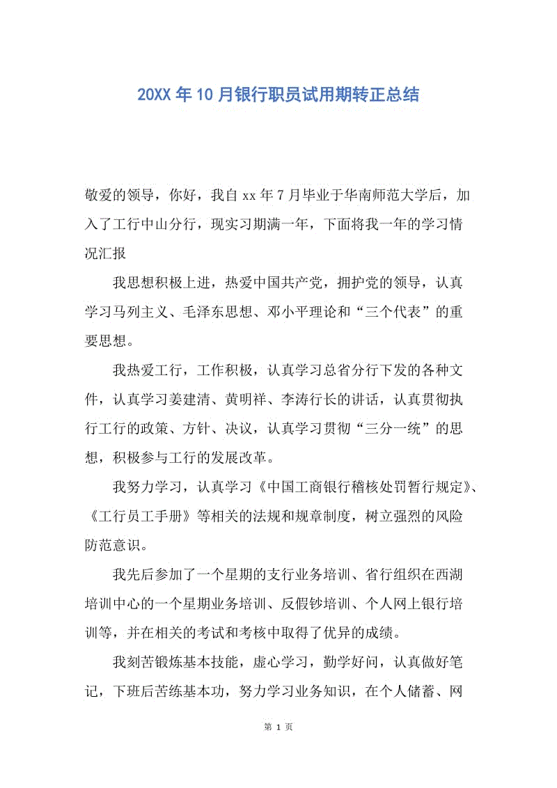 【工作总结】20XX年10月银行职员试用期转正总结.docx