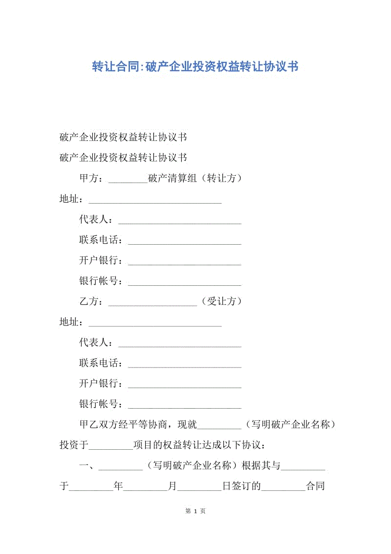 【合同范文】转让合同-破产企业投资权益转让协议书.docx