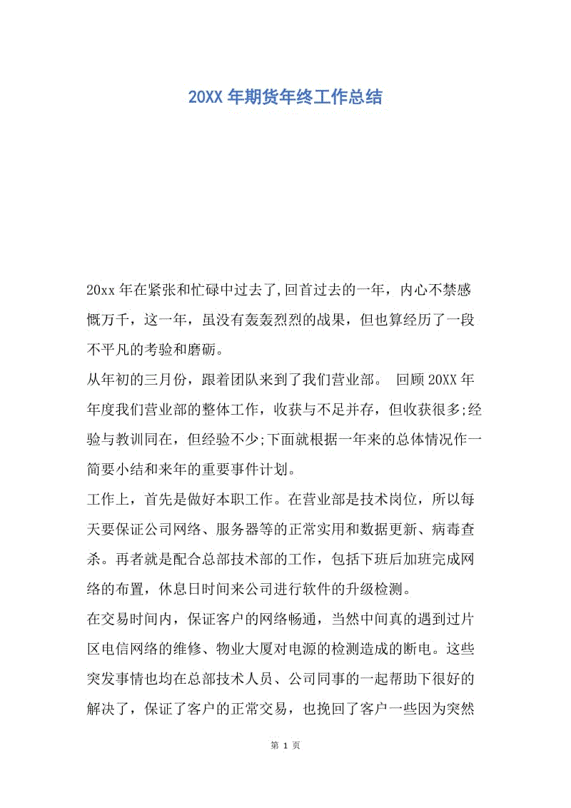 【工作总结】20XX年期货年终工作总结.docx