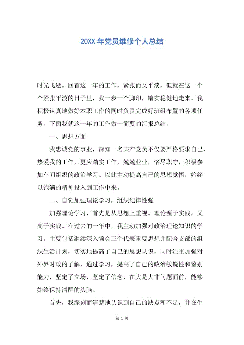 【工作总结】20XX年党员维修个人总结.docx