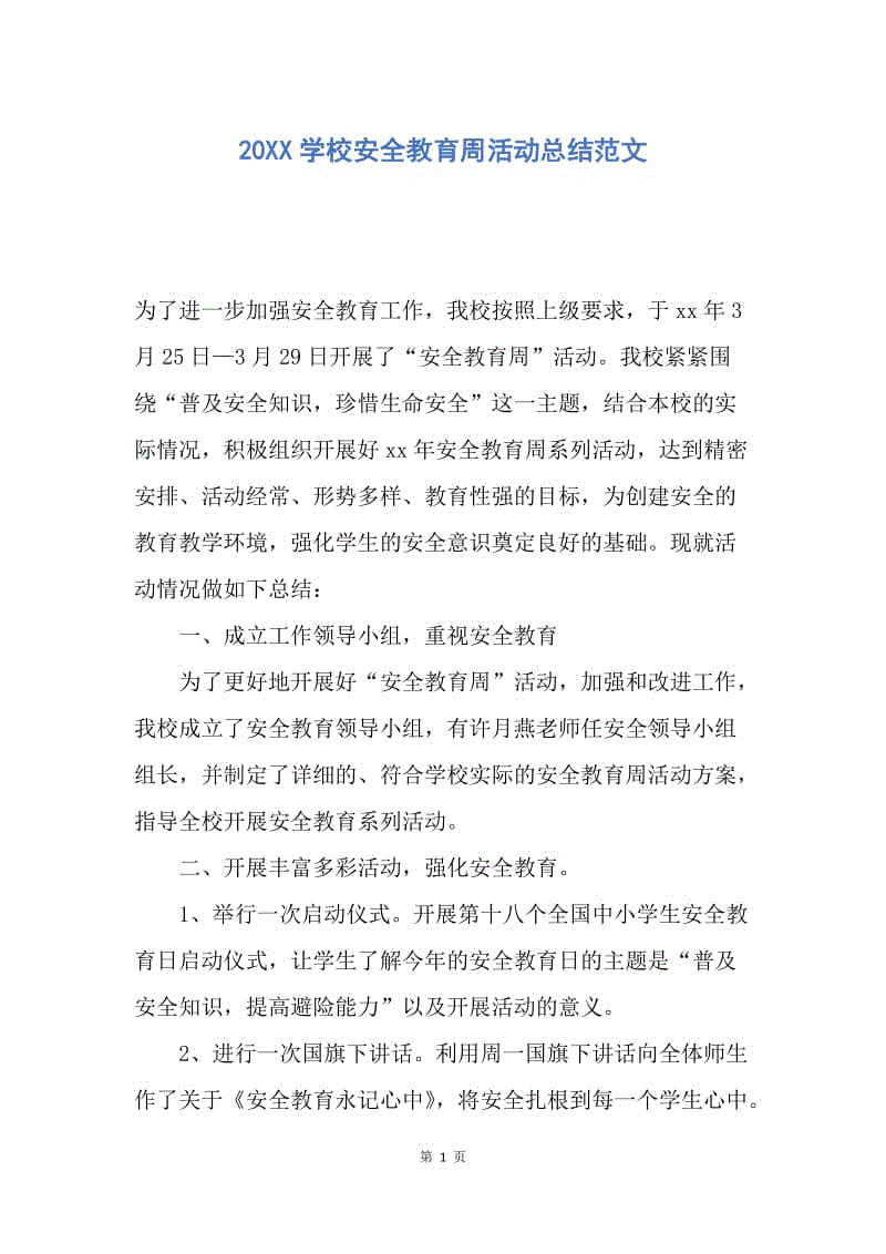 【工作总结】20XX学校安全教育周活动总结范文.docx