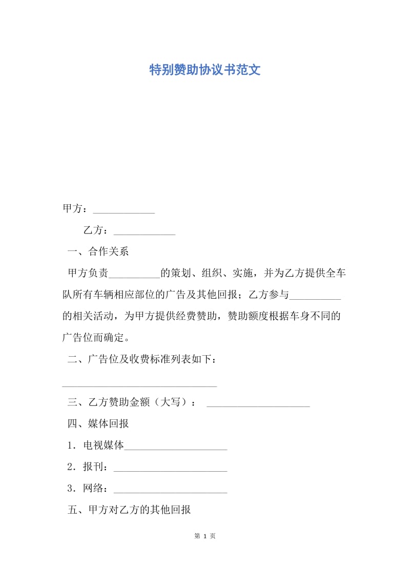 【合同范文】特别赞助协议书范文.docx_第1页