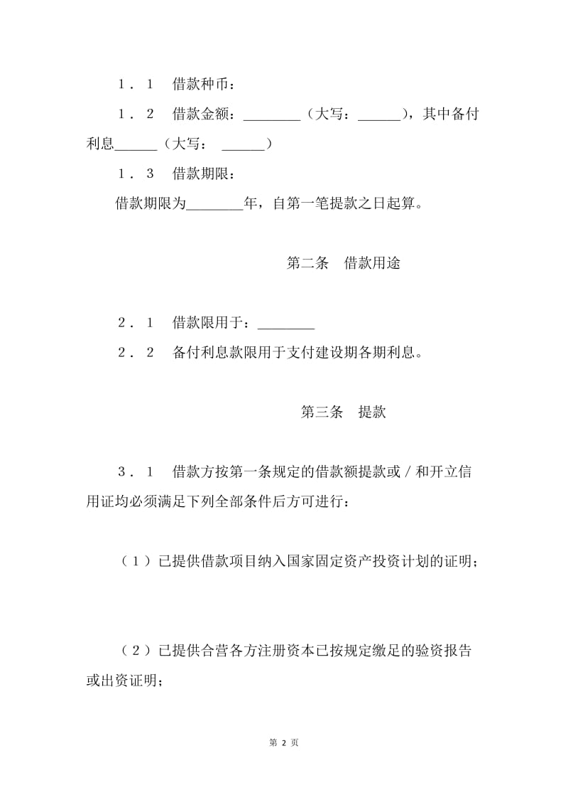 【合同范文】金融合同-借款合同(外汇1)[1].docx_第2页