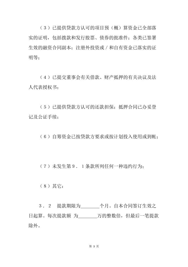 【合同范文】金融合同-借款合同(外汇1)[1].docx_第3页