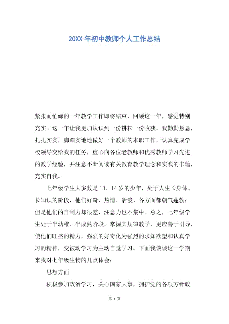 【工作总结】20XX年初中教师个人工作总结_1.docx