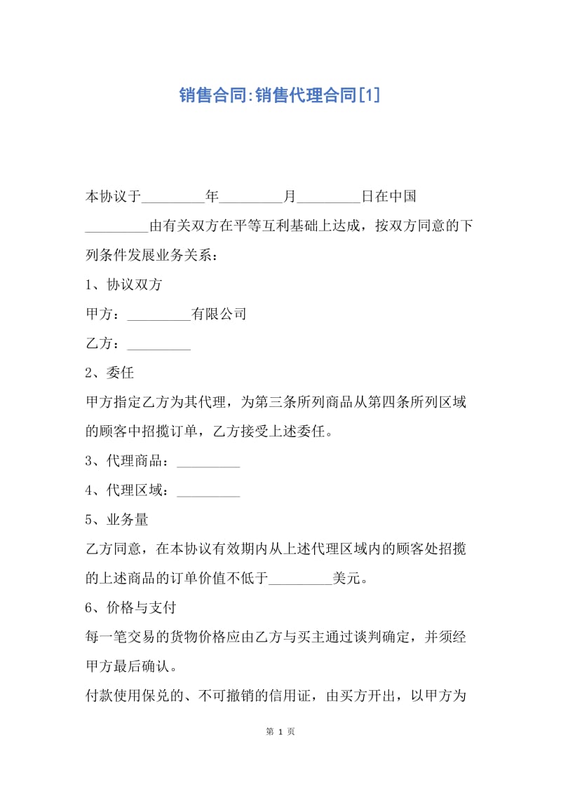 【合同范文】销售合同-销售代理合同[1].docx_第1页