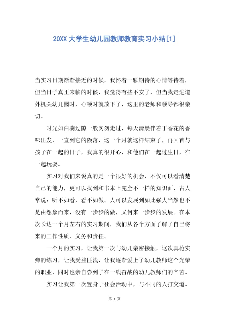 【工作总结】20XX大学生幼儿园教师教育实习小结[1].docx_第1页