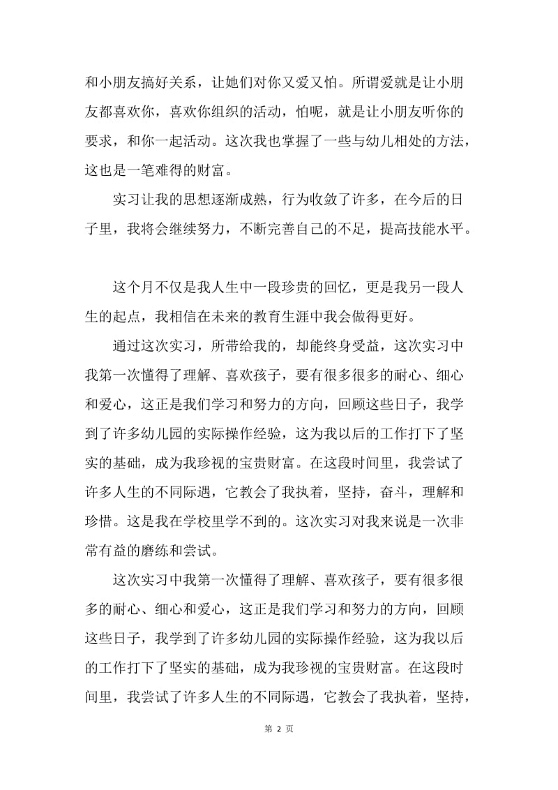 【工作总结】20XX大学生幼儿园教师教育实习小结[1].docx_第2页