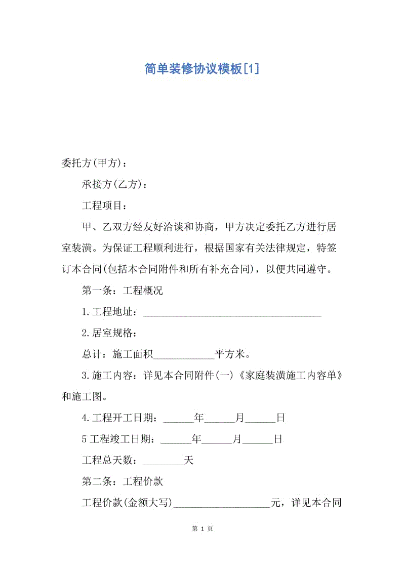 【合同范文】简单装修协议模板[1].docx