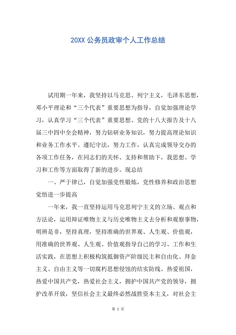 【工作总结】20XX公务员政审个人工作总结.docx