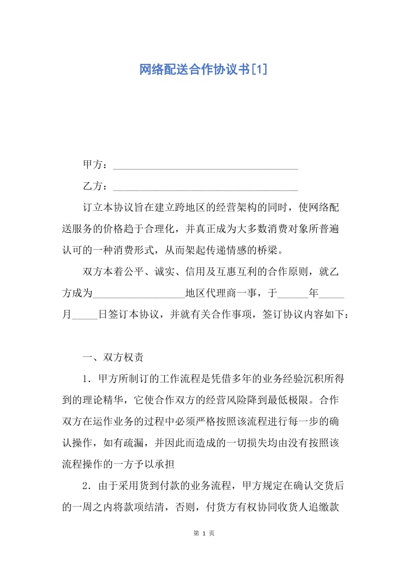 【合同范文】网络配送合作协议书[1].docx_第1页