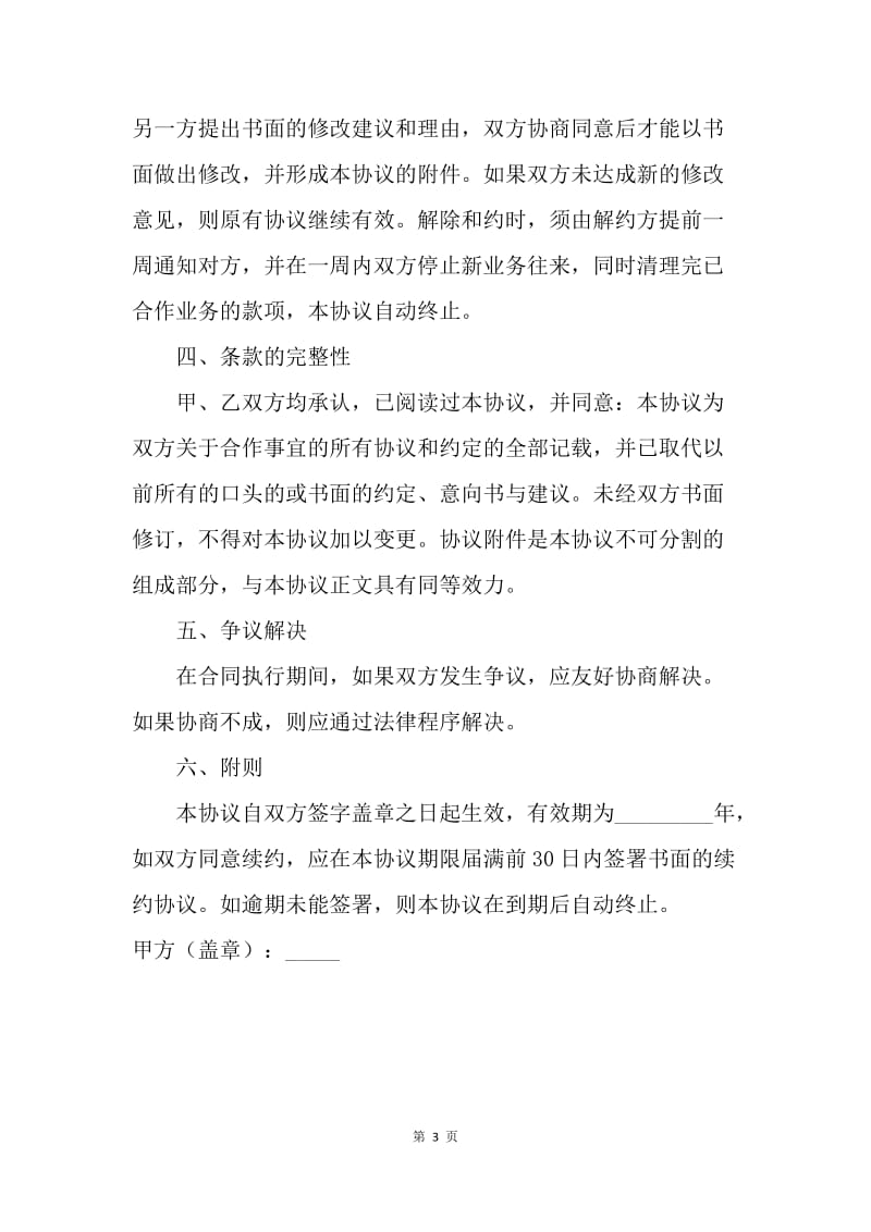 【合同范文】网络配送合作协议书[1].docx_第3页