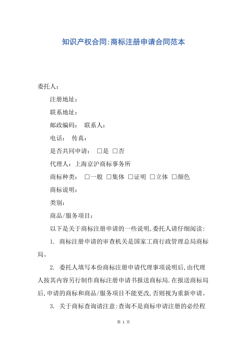 【合同范文】知识产权合同-商标注册申请合同范本.docx_第1页