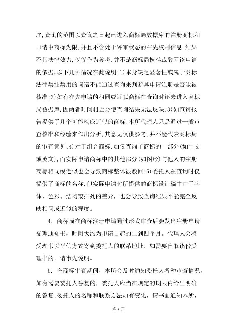 【合同范文】知识产权合同-商标注册申请合同范本.docx_第2页