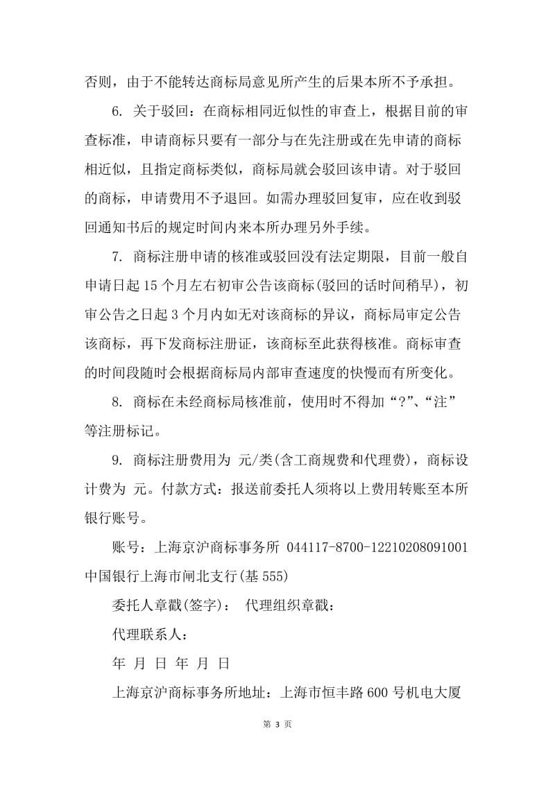 【合同范文】知识产权合同-商标注册申请合同范本.docx_第3页