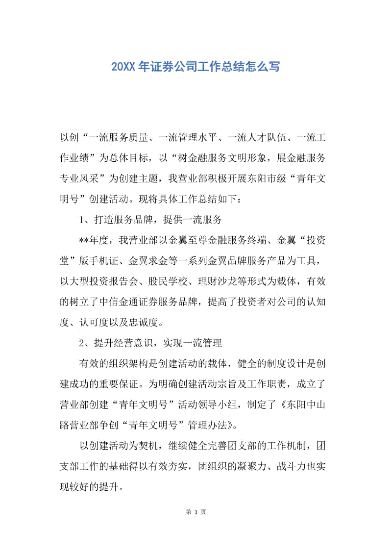 【工作总结】20XX年证券公司工作总结怎么写.docx