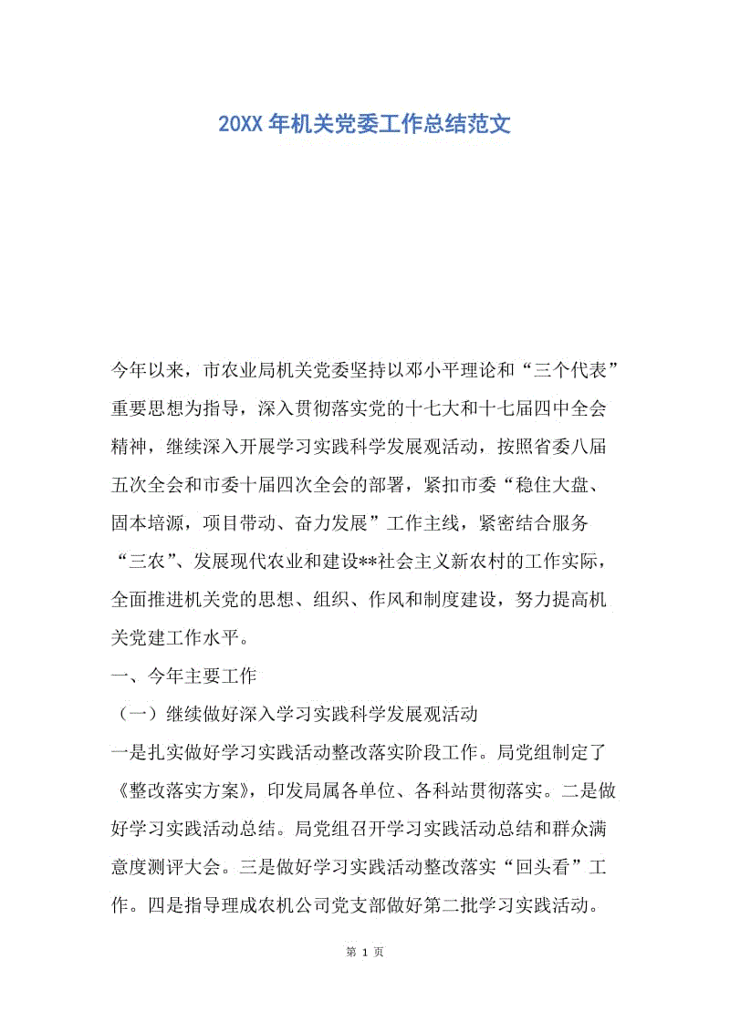 【工作总结】20XX年机关党委工作总结范文.docx