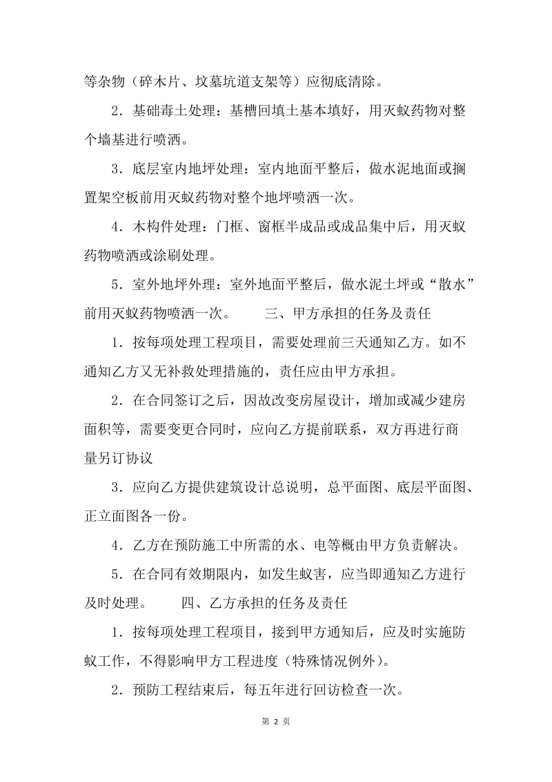 【合同范文】转让合同-杭州市新建房屋白蚁预房工程合同.docx_第2页