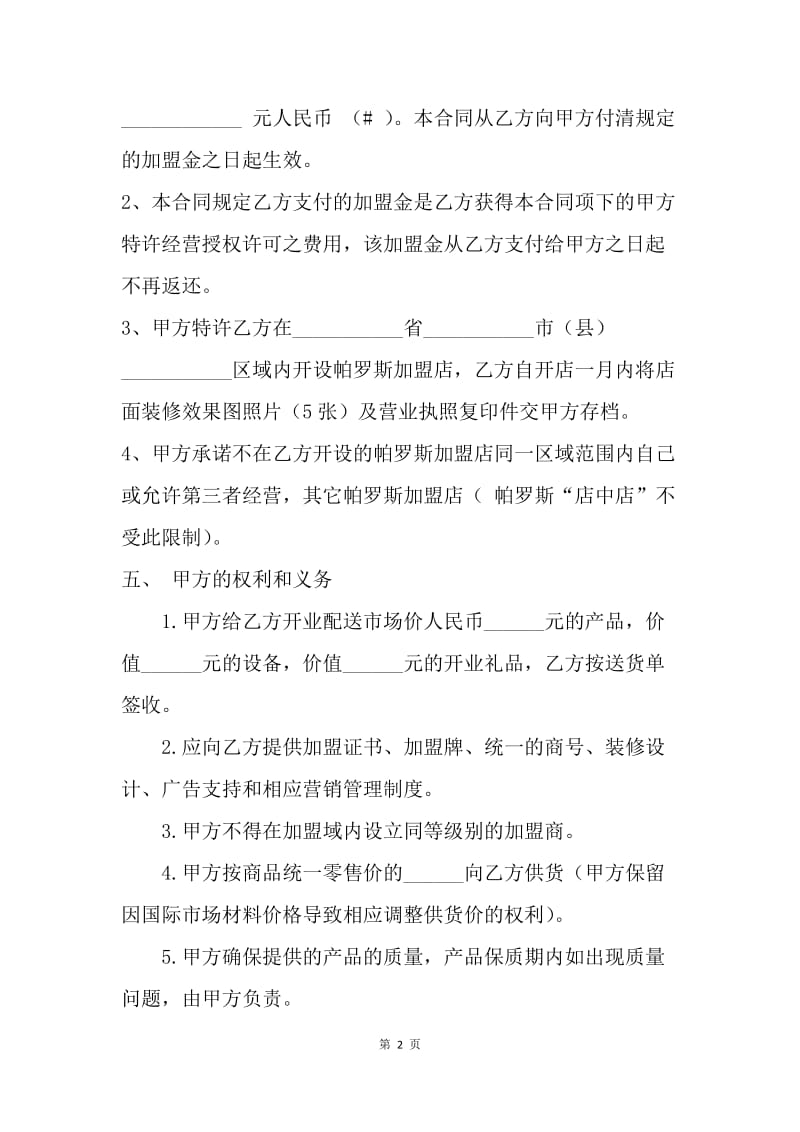 【合同范文】直营连锁加盟合同范文[1].docx_第2页