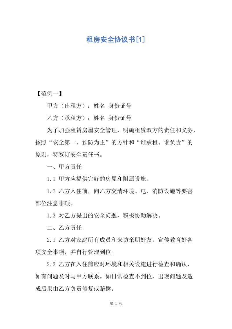 【合同范文】租房安全协议书[1].docx_第1页