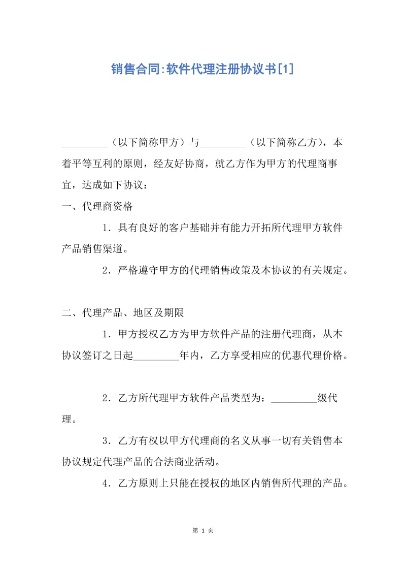 【合同范文】销售合同-软件代理注册协议书[1].docx_第1页