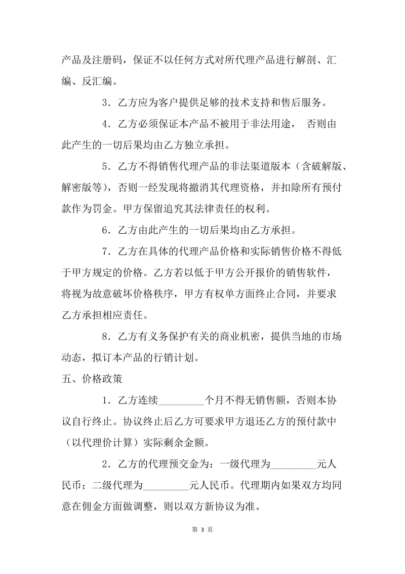 【合同范文】销售合同-软件代理注册协议书[1].docx_第3页