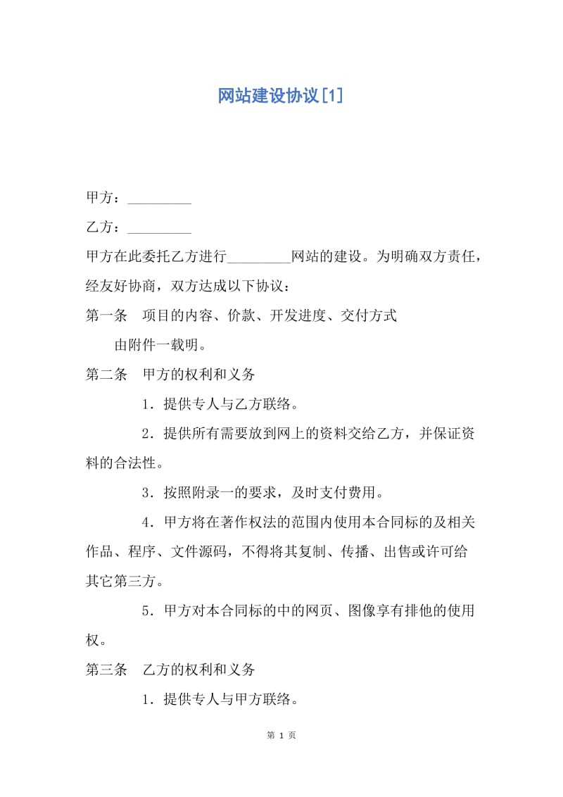 【合同范文】网站建设协议[1].docx_第1页