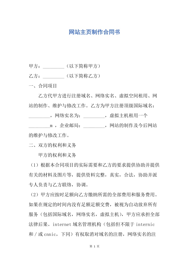 【合同范文】网站主页制作合同书.docx_第1页