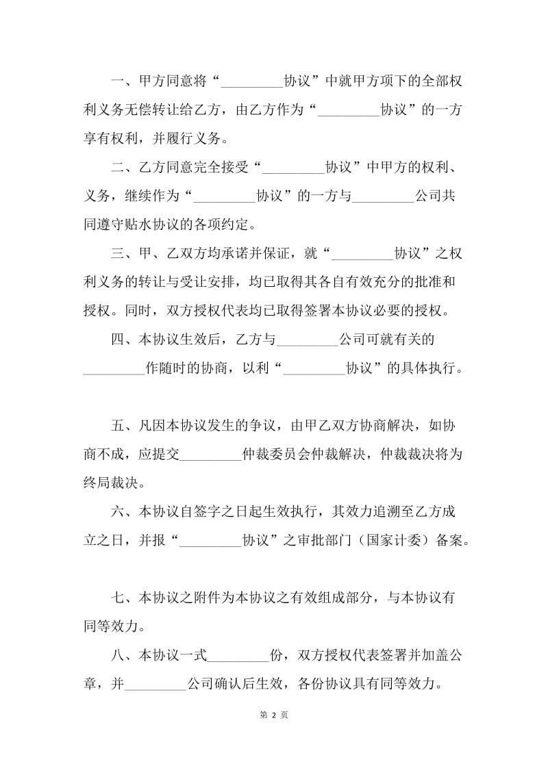 【合同范文】转让合同范文：合同转让协议书.docx_第2页