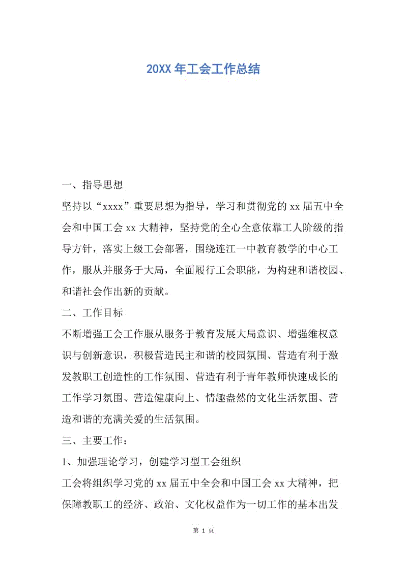 【工作总结】20XX年工会工作总结_1.docx