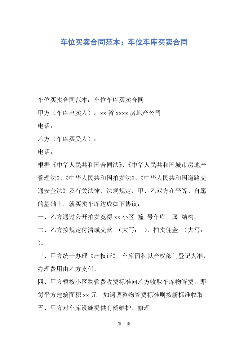 【合同范文】车位买卖合同范本：车位车库买卖合同.docx_第1页