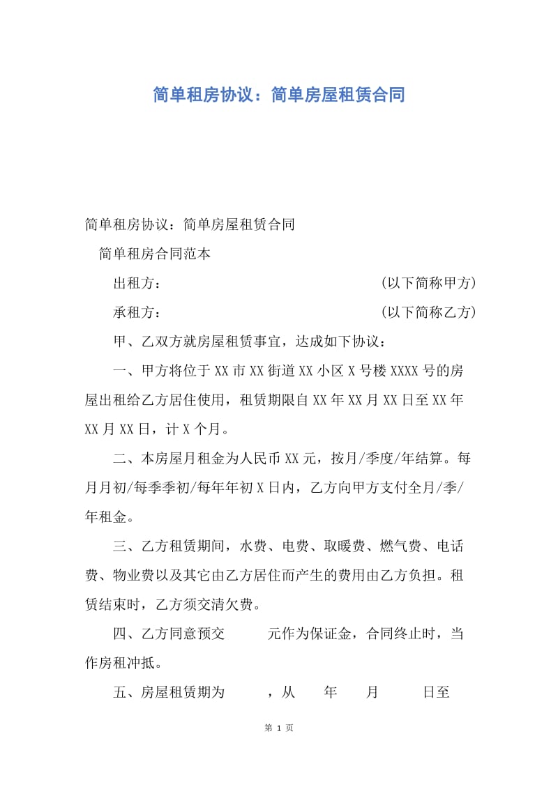 【合同范文】简单租房协议：简单房屋租赁合同.docx_第1页