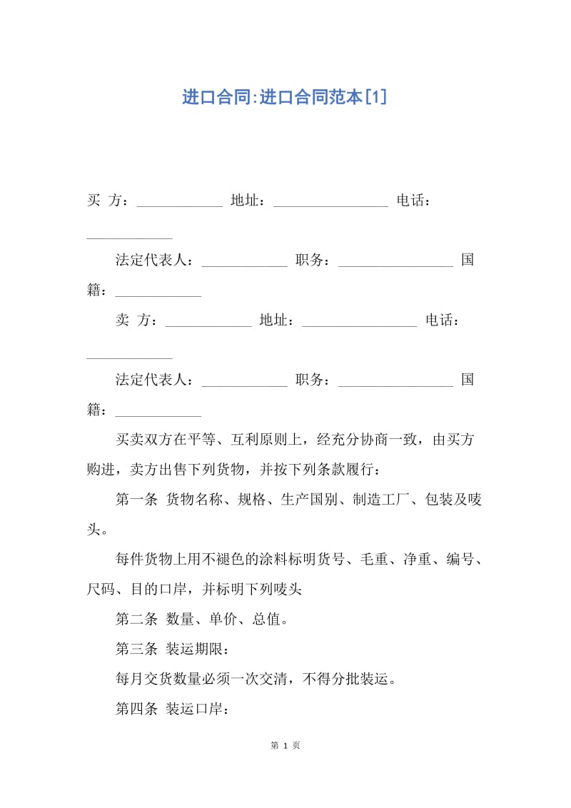 【合同范文】进口合同-进口合同范本[1].docx_第1页