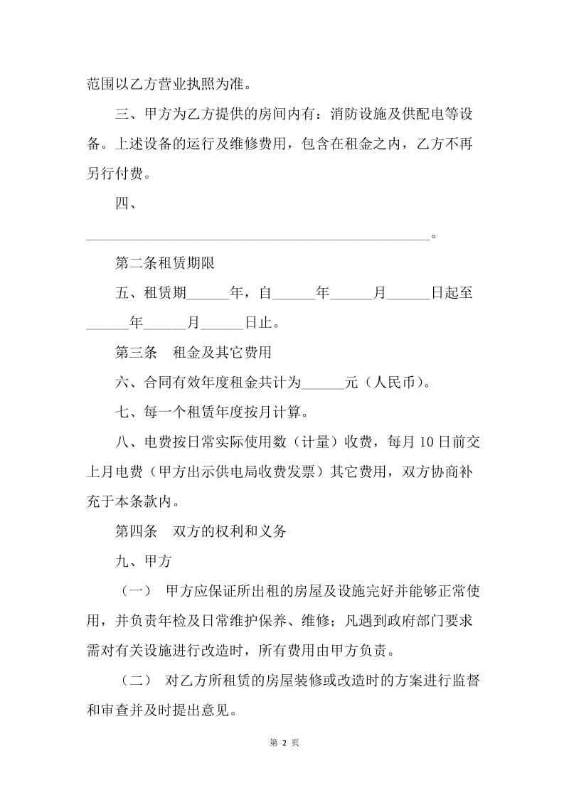 【合同范文】租赁合同范文：店铺商铺租赁合同范文[1].docx_第2页