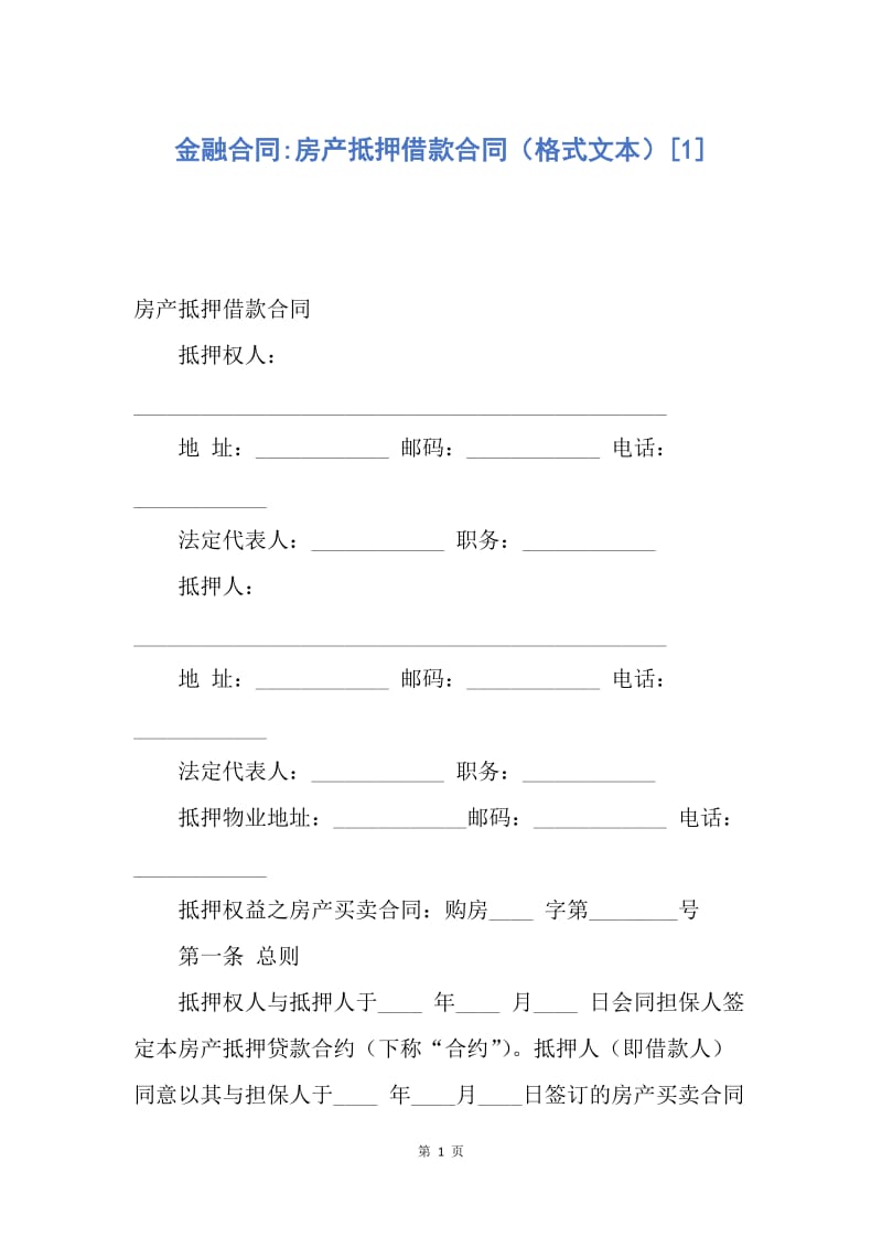 【合同范文】金融合同-房产抵押借款合同（格式文本）[1].docx_第1页