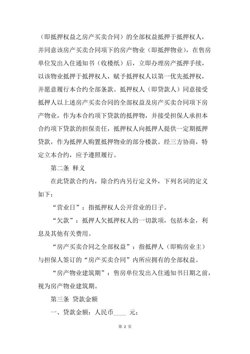 【合同范文】金融合同-房产抵押借款合同（格式文本）[1].docx_第2页